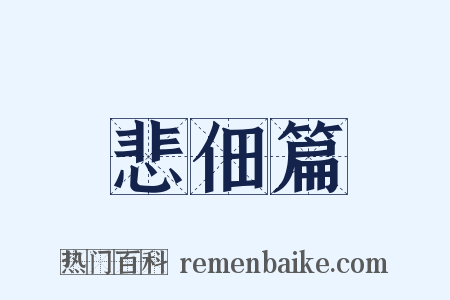 悲佃篇是什么意思的图片